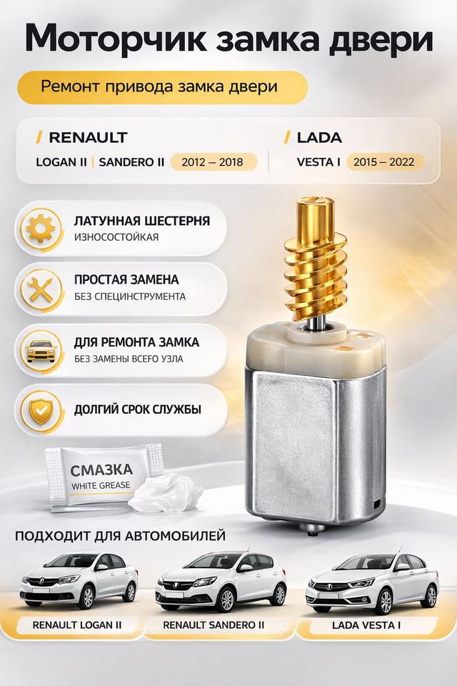 Моторчик замка двери для а/м Renault / Lada