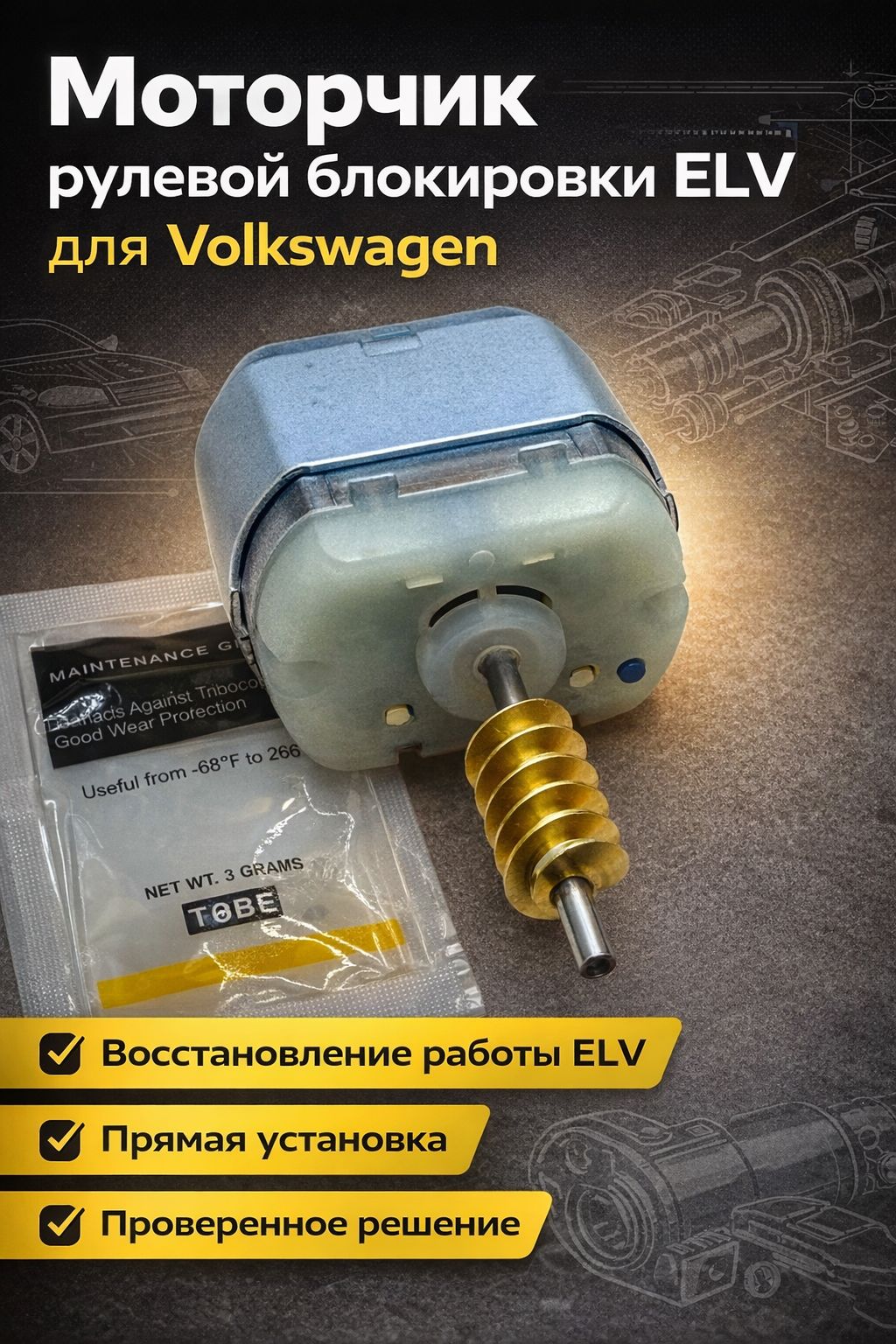 Моторчик блокировки рулевого вала ELV Volkswagen