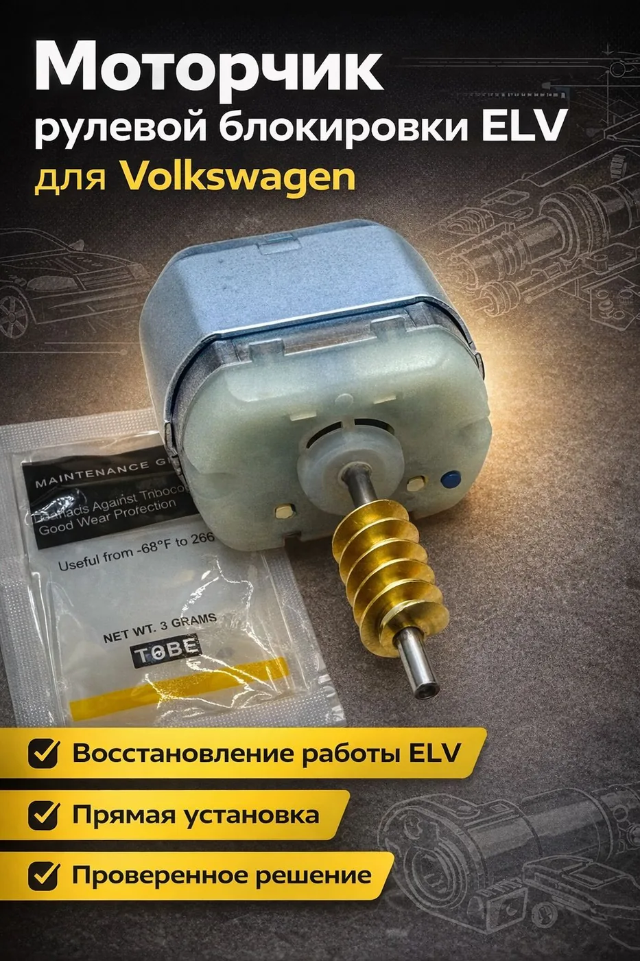 Моторчик блокировки рулевого вала ELV Volkswagen АвтоКит77 216002011